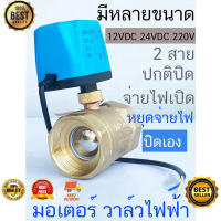 วาล์ว มอเตอร์วาล์ว บอลวาล์ว 2 สาย เปิดได้ไม่ต้องอาศัยแรงดันนำ้ ทองเหลือง Ball Valve ปกติปิด (NC) จ่ายไฟเปิด หยุดจ่ายไฟ(HP302)