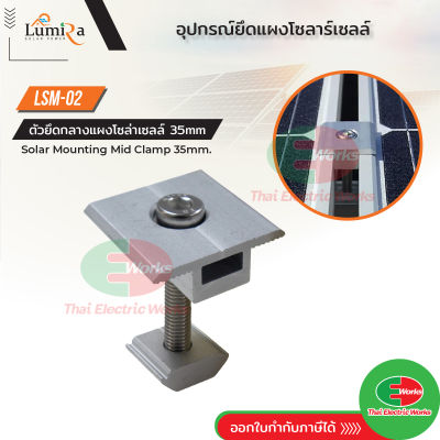 Mid Clamp ยึดกลางระหว่างแผงโซล่าเซลล์ 35 มม เข้ากับรางอะลูมิเนียม Lumira Solar Mounting ตัวยึดกลาง ระหว่างแผงโซล่าเซลล์