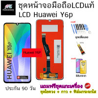 อะไหล่ หน้าจอ มือถือ งานแท้ LCD Huawei Y6p พร้อม ทัชสกรีน แถมฟรี ชุดไขควง และ ฟิล์มกระจก