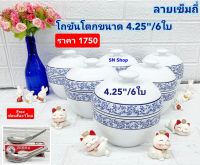 Royal  Porcelain 6 ชุด ชุดโถขันโตกเซรามิก ขนาด 4.25 นิ้ว (โถ + ฝา) ลายเข็มถี่ เป็นชุดเซรามิกเนื้อหนา ลายเรียบหรู ลายที่ขายบนห้างชั้นนำ