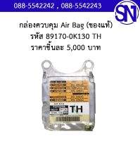 กล่องควบคุม AIR BAG รหัส 89170-0D690 TW	ของใหม่ ของแท้  ** กรุณาแชทสอบถามก่อนสั่งซื้อ **