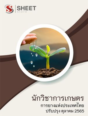 แนวข้อสอบ นักวิชาการเกษตร การยางแห่งประเทศไทย 2565