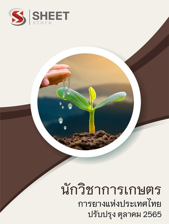 แนวข้อสอบ-นักวิชาการเกษตร-การยางแห่งประเทศไทย-2565