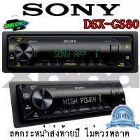 Hot...สุดๆ!!! SONY DSX-GS80 เครื่องเสียงติดรถยนต์ 1DIN มีบลูทูธ ปรับEQด้วยมือถือสมาร์ทโฟน EXTRA BASS