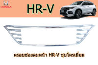 ครอบช่องลมหน้า/ฝาครอบช่องลม Honda HR-V ชุบโครเมี่ยม / ฮอนด้า เอชอาร์วี