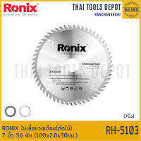 RONIX ใบเลื่อยวงเดือน(ตัดไม้) 7 นิ้ว 56 ฟัน (180x2.8x30มม.) RH-5103