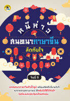 หนังสือ หนีห่าว สนทนาภาษาจีนลัดทันใจ