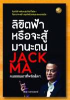 ลิขิตฟ้าหรือจะสู้มานะตน JACK MA คนธรรมดาที่พลิกโลก!