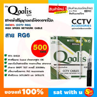 Qoolis สายสัญญาณ RG6 สายกล้องวงจรปิด จานดาวเทียม สายทีวีดิจิตยาว 500เมตร ชิลด์สูง 95% ทองแดงแท้ สำหรับช่าง ใช้ได้ ทั้งภายนอก ภายใน ของแท้