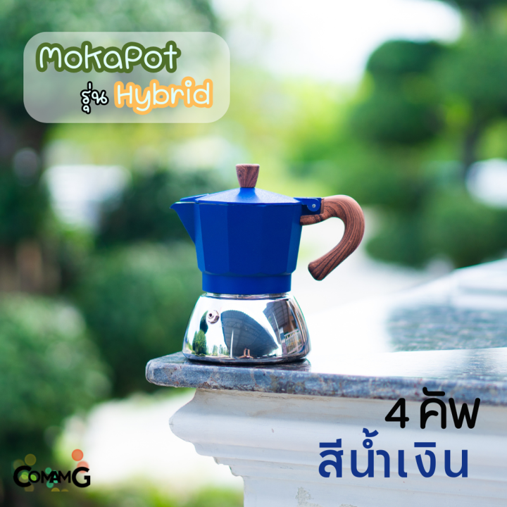 หม้อต้มกาแฟ-moka-pot-รุ่นhybrid-ไฮบริด-สีใหม่-กาต้มกาแฟสดพกพาใช้กับเตาแม่เหล็กไฟฟ้าได้