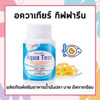 อควาเทียร์ กิฟฟารีน Aqua Tear GIFFARINE มี DHA เข้มข้นพิเศษ