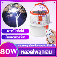 หลอดไฟพกพา LED หลอดไฟ led หลอดไฟโซล่าเซล solar 80W ไฟฉุกเฉิน หลอดไฟฉุกเฉิน หลอดไฟ ไฟ led ไฟโซล่าเซลล์