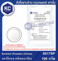 Sorbitol (Powder) (China) 100 g. : ซอร์บิทอล (ชนิดผง) (จีน) 100 กรัม (S017SP) (สารให้ความหวาน)