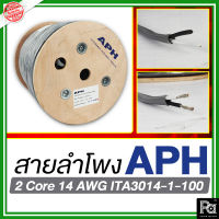 APH 2 Core 14 AWG สายลำโพง 2x2.5 SQ.MM. ใส้เงิน ทองแดงแท้ ชุบดีบุก สายต่อลำโพง APH 2 Core 14 AWG ITA3014-1-100 สายสัญญาณลำโพง OFC Speaker Cable PA SOUND CENTER