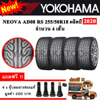 ยางรถยนต์ Yokohama 255/50R18 รุ่น Neova AD08 RS (4 เส้น) ยางใหม่ปี 2020