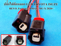 ปลั๊กไฟตัดหมอก LED TOYOTA *Revo, Fortuner / ISUZU DMAX, MU-X 2020-2023 (1 ชิ้น)