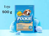 [1ถุง]Pookie Dog treats, milk flavor, reduce limestone, bad breath, nourish health, vitamin A, B, C, 500 g./ปุ๊กกี้ ขนมสุนัข รสนม ลดหินปูน กลิ่นปาก บำรุงสุขภาพ วิตามิน เอ บี ซี 500 กรัม