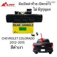 S.PRY มือเปิดฝาท้าย CHEVROLET COLORADO ปี 2012-2015 ไม่มีรูกุญแจ สีดำเงา (A302) ตี๋น้อยอะไหล่