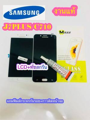 หน้าจอ LCD + ทัชสกรีน Samsung J7Plus / C710 งานแท้ คมชัด ทัชลื่น วางใส่ง่าย แถมฟีมล์กระจกกันรอย + กาวติดหน้าจอ