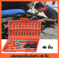 扳手块组 手动工具 套筒扳手套装46/40 pcs Tools Set ชุดบล็อกประแจ ชุดเครื่องมือช่าง ชุดเครื่องมือช่างอเนประสงค์ ชุดบล็อก ชุดประเเจ  ปลอกหุ้ม ชุดซ่อมรถยนต์ จำนวน