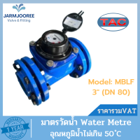 มาตรน้ำ TAC ขนาด 3 นิ้ว (DN 80) Meterwater มิเตอร์น้ำ มาตรวัดน้ำ 3" มิเตอร์น้ำทีเอซี Meter Water มาตรน้ำระบบแม่เหล็ก