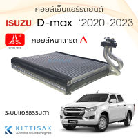 HBS คอยล์เย็น ISUZU D-max 2020-2023 คอล์ยเย็นแอร์ อีซูซุ ดีแม็ค ออลนิว คอยล์เย็นแอร์ ตู้แอร์