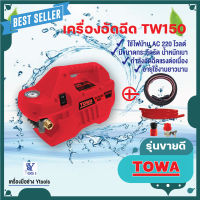 เครื่องอัดฉีดน้ำแรงดันสูง TW150  TOWA