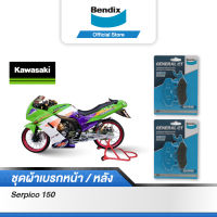 Bendix ผ้าเบรค KAWASAKI Serpico150 ดิสเบรคหน้า+ดิสเบรคหลัง (MD2,MD2)