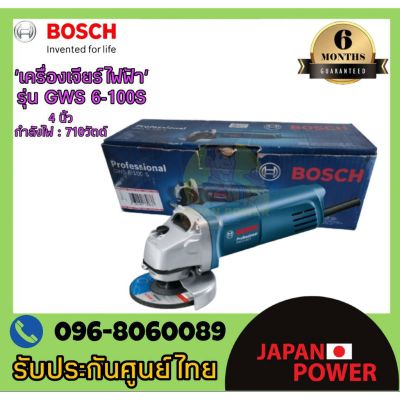 ( PRO+++ ) โปรแน่น.. BOSCH เจียร์ไฟฟ้า รุ่น GWS 6-100S เครื่องเจียรไฟฟ้า/หินเจียร 4นิ้ว 710วัตต์ gws6-100s เจียรบอซ์ส งานรับประกันศูนย์Bosch ราคาสุดคุ้ม เลื่อย เลื่อย ไฟฟ้า เลื่อย ยนต์ เลื่อย วงเดือน