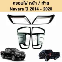 ชุดครอบไฟ หน้า/ท้าย นิสสัน รุ่น นาวาร่า ปี 2014-2020 "สีดำด้าน" ; Nissan : Navara