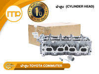 ฝาสูบ 2TR COMPLETE รุ่นรถ TOYOTA COMMUTER ทั้งชุดรวมเพลา ราวลิ้น ชาร์ป ฯลฯ