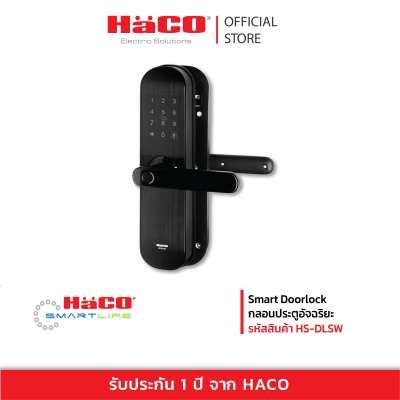 HACO กลอนประตูอัจฉริยะSmart Doorlock รุ่น HS-DLSW