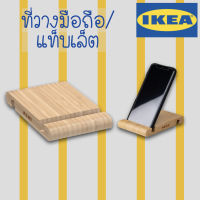 [แท้] IKEA อิเกีย ที่วางมือถือ ที่วางโทรศัพท์มือถือ ที่ตั้งโทรศัพท์มือถือ ใช้ได้กับหลายรุ่น แท่นวางมือถือ อุปกรณ์เสริมโทรศัพท์