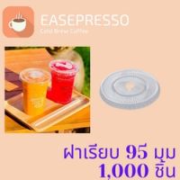 ฝาเรียบ (95mm.) 1,000ชิ้น/กล่อง  [ครึ่งลัง 1,000ชิ้น] ฝาเรียบ ปิดแก้วพลาสติก ปาก95 มิล ฝาพลาสติก ฝา PETปิดแก้ว ฝาปิดแก้ว #ESP