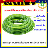 เอ็นตัดหญ้า แกนสลิง (เหลี่ยม) ขนาด 3 มิล น้ำหนัก 1 ปอนด์