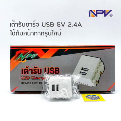 NPV เต้ารับชาร์จ USB 5V 2.4A 2 ช่อง NP4403