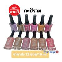 สีทาเล็บ NAIL​ COLOR​ by love me สีทาเล็บ​พีเมี่ยม(กะปิรวม)10ml. มี12ขวด