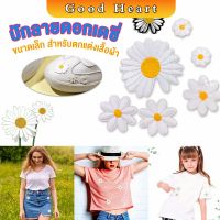 Jai Dee DIY ตัวรีดติดเสื้อ ดอกดกซี่ สําหรับรีดติดตกแต่งเสื้อผ้า Daisy Flower Cloth Sticker