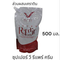 ? ซุปเปอร์ วี อินเตอร์ ซุปเปอร์ รีแพร์ ครีม 500 มล. ทรีทเม้นท์  เคราติน [สินค้าใหม่ยังไม่หมดอายุของแท้]