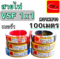 สายไฟ VSF THW(f) เบอร์ 1x1 ยาว100เมตร สายทองแดงฝอย เบอร์1 ไทยยูเนี่ยน สายตู้คอนโทรล เลือกสีได้ มี ดำ แดง เขียว เหลือง ขาว ฟ้า ขายต่อม้วน