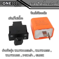 สวิทซ์ไฟเลี้ยว+ไฟผ่าหมาก+รีเลย์ไฟเลี้ยวปรับระดับ (ขนาด 3.3 cm) สำหรับ WAVE110iเก่า - WAVE125S - WAVE125i - PCX150 เก่า - CLICK