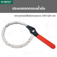 ประแจ ถอดกรอง น้ำมันเครื่อง 100-120mm SRUNV E2-A20003