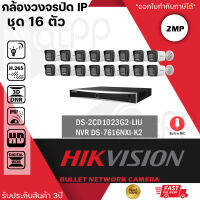 ชุด HIKVISION DS-2CD1023G2-LIU (16 ตัว) + NVR DS-7616NXI-K2 กล้องวงจรปิดระบบ IP 2 ล้านพิกเซล เลือกปรับโหมดเป็นภาพสี 24 ชม. หรือ อินฟาเรดได้ มีไมค์ในตัว