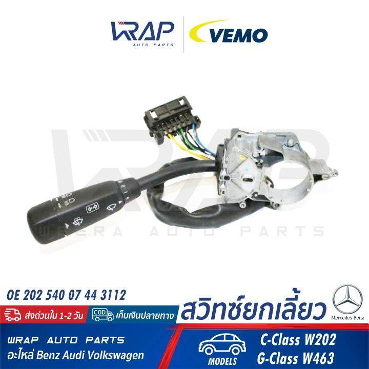 benz-สวิทซ์ยกเลี้ยว-vemo-เบนซ์-รุ่น-w202-g-class-w463-เบอร์-v30-80-1725-1-oe-202-540-07-44-3112-febi-17512-swag-10-91-7512-topran-400-522-สวิทซ์ไฟเลี้ยว