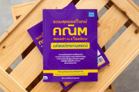 หนังสือ รวมสุดยอดโจทย์คณิต สอบเข้า ม.4 โรงเรียนมหิดลวิทยานุสรณ์