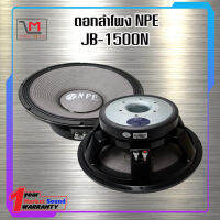 ดอกลำโพง NPE JB-1500N สินค้าพร้อมส่ง