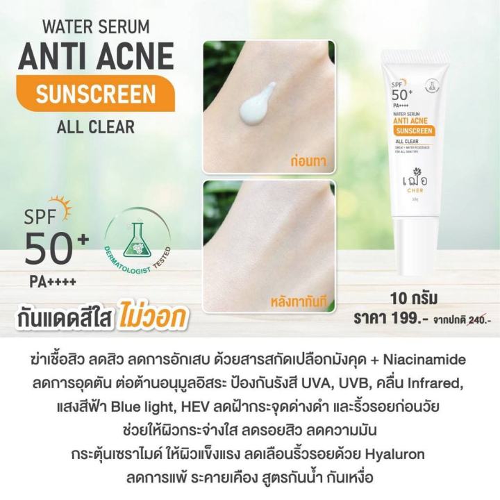 เฌอ-water-serum-sunscreen-เซรั่มกันแดด-สีใส-spf-50-pa