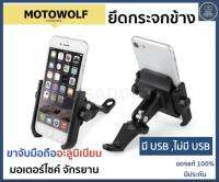 MOTOWOLF รุ่นมี USB ขาจับโทรศัพท์มอเตอร์ไซด์อะลูมิเนียม ของแท้100% ยึดแฮนด์ข้างแข็งแรงทนทาน หมุนได้360องศา