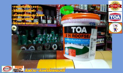 TOA 201 Roofseal ทีโอเอ รูฟซีล อะครีลิค กันรั่ว กันซึม ดาดฟ้า หลังคา รางระบายน้ำ ขนาด 1 กก. (1/4 กล) สีทากันซึม สีทากันน้ำซึม