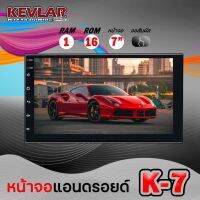 จอแอนดรอย จอติดรถยนต์ 7 นิ้ว KEVLAR เคฟล่าห์ จอติดรถยนต์ 2Din รุ่น K-7